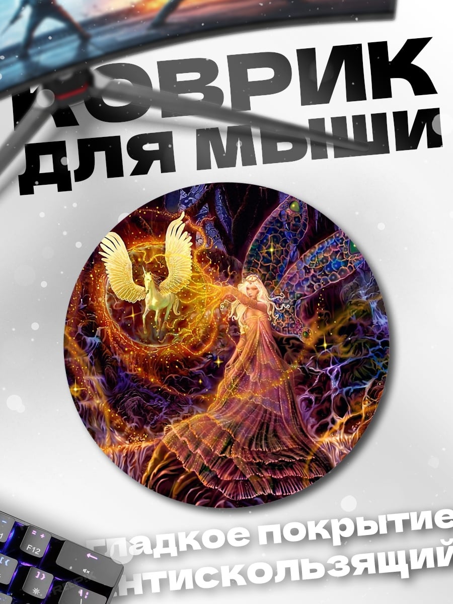 Коврик круглый Феникс и фея