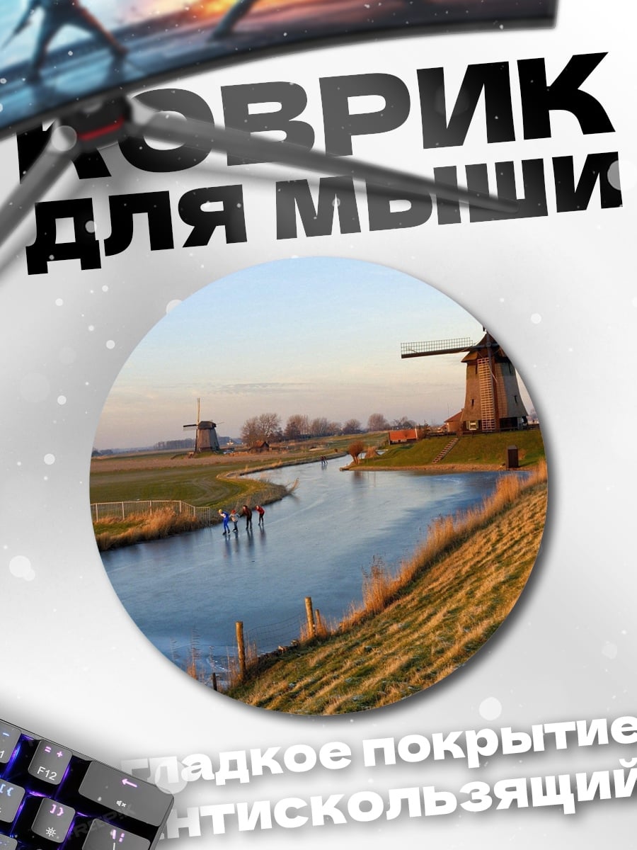 Коврик круглый Голландские мельницы у реки
