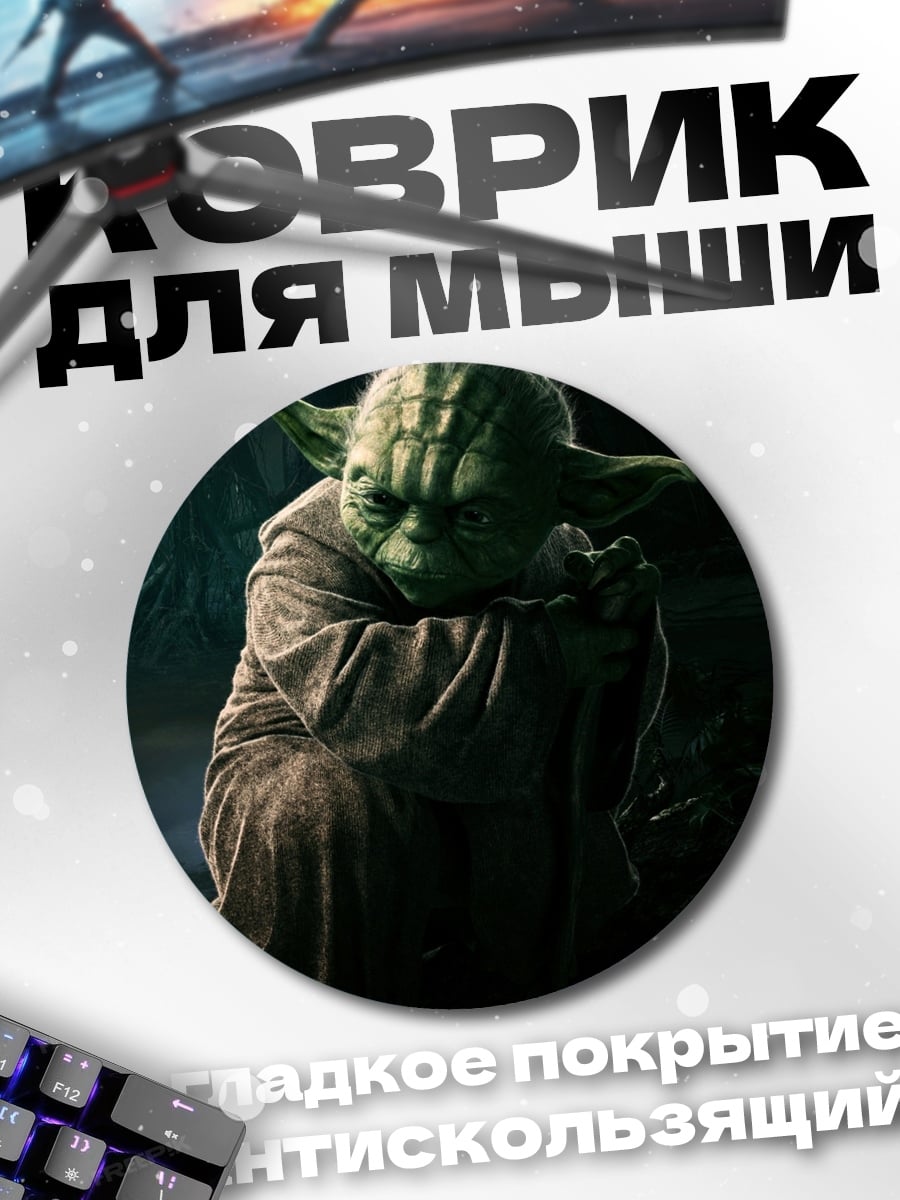 Коврик круглый Мастер Йода