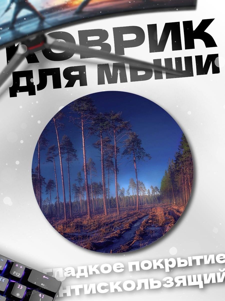 Коврик круглый Лесная тропа ночью