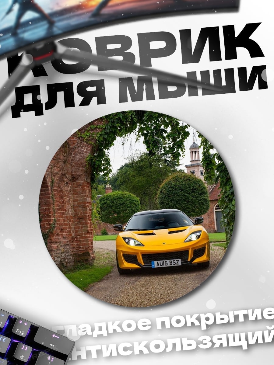 Коврик круглый Желтый спорткар усадьба