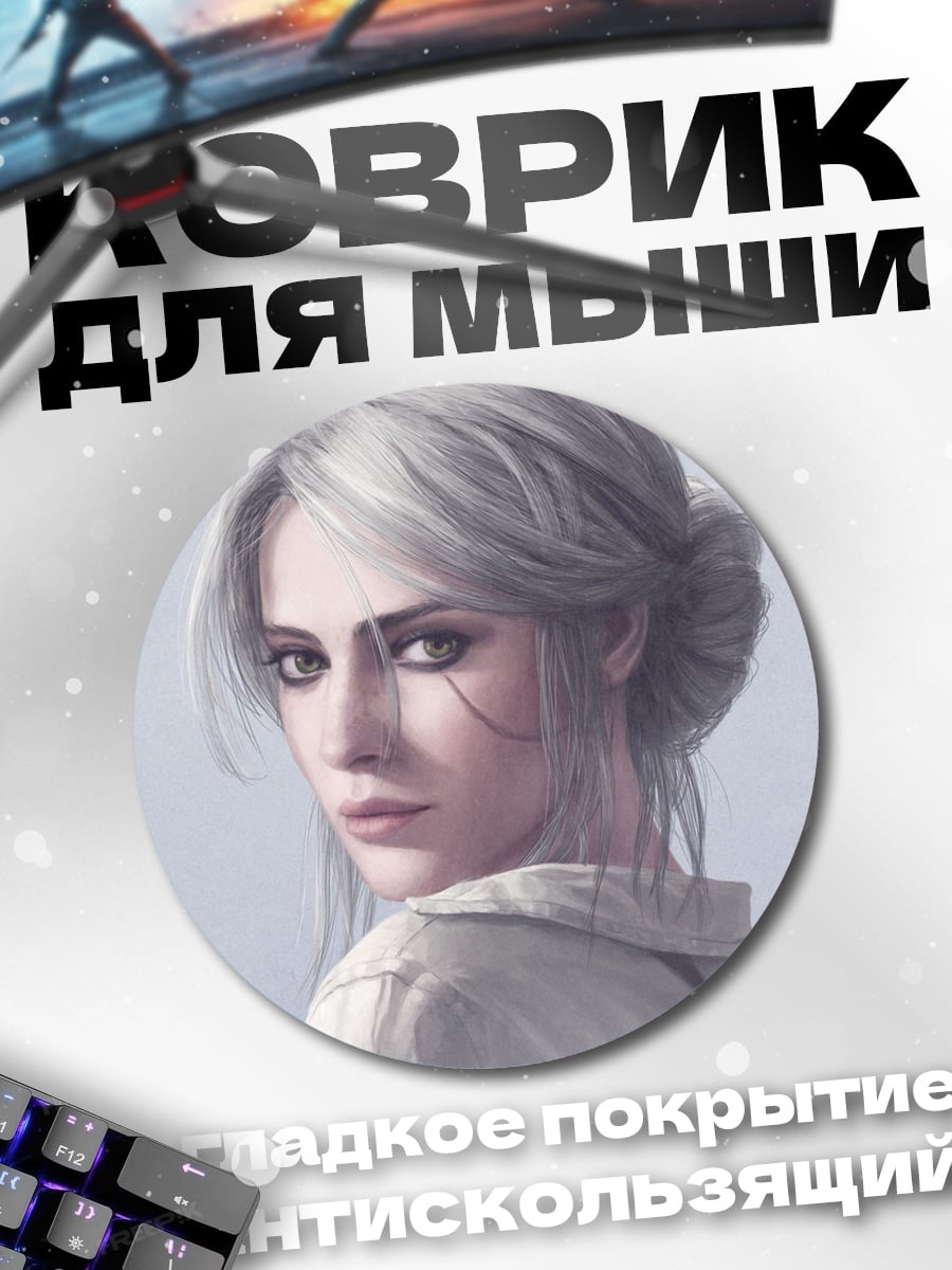 Коврик круглый серебряная ведьма взгляд
