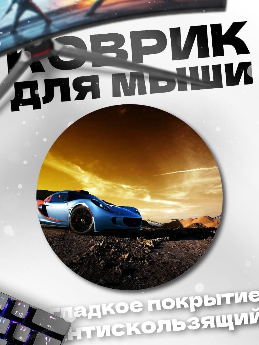 Коврик круглый голубой спорткар закат