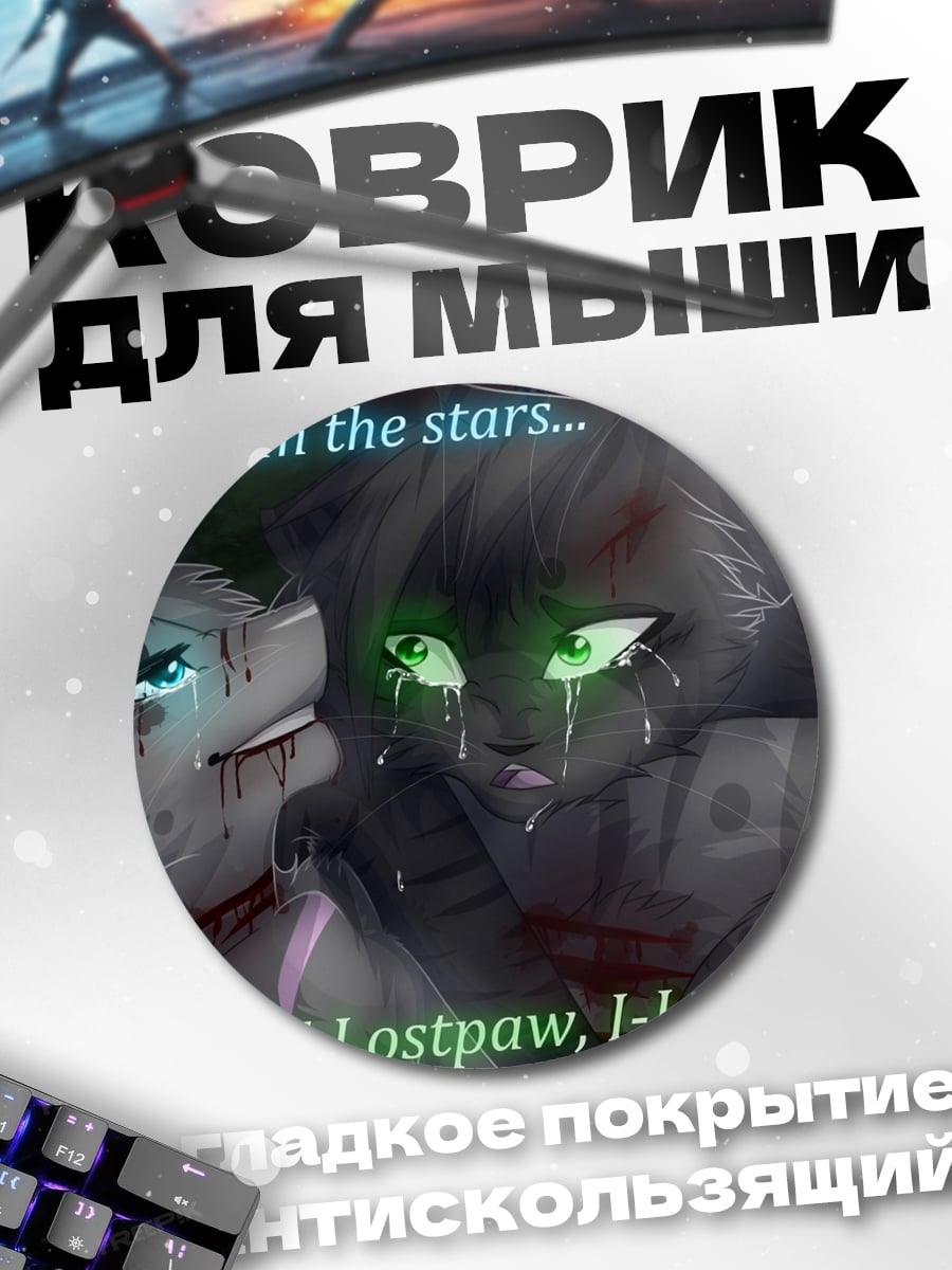 Коврик круглый кошки звезды прощание