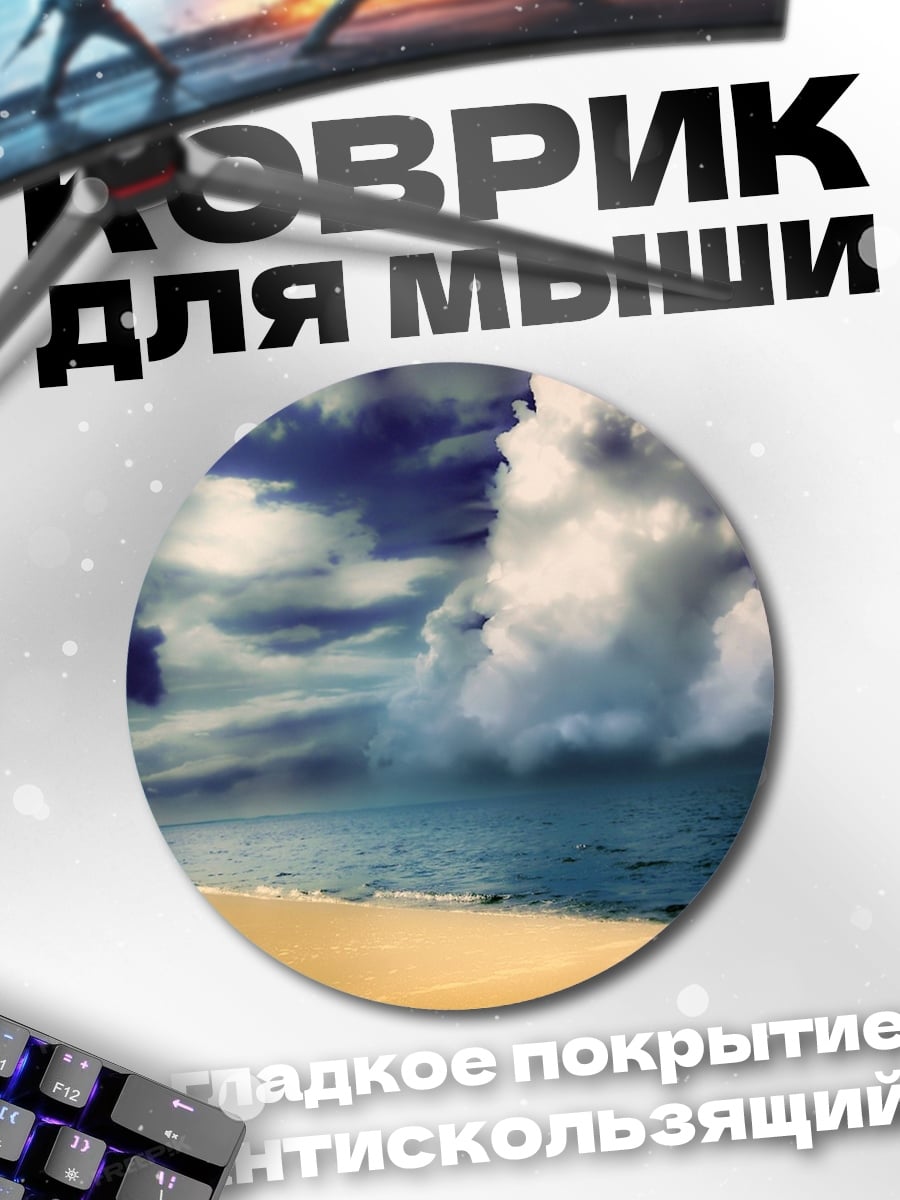Коврик круглый Пляж и грозовые тучи