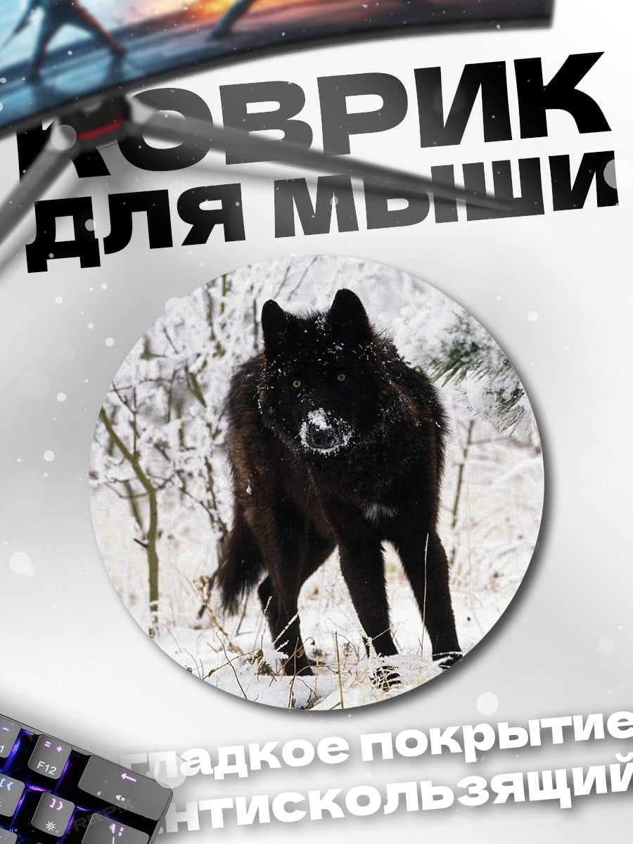 Коврик круглый Черный волк зимой