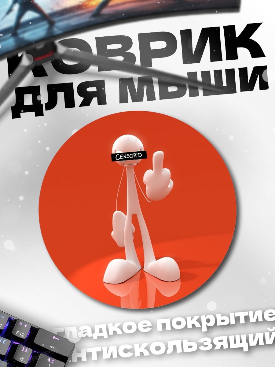 Коврик круглый Цензурированный персонаж