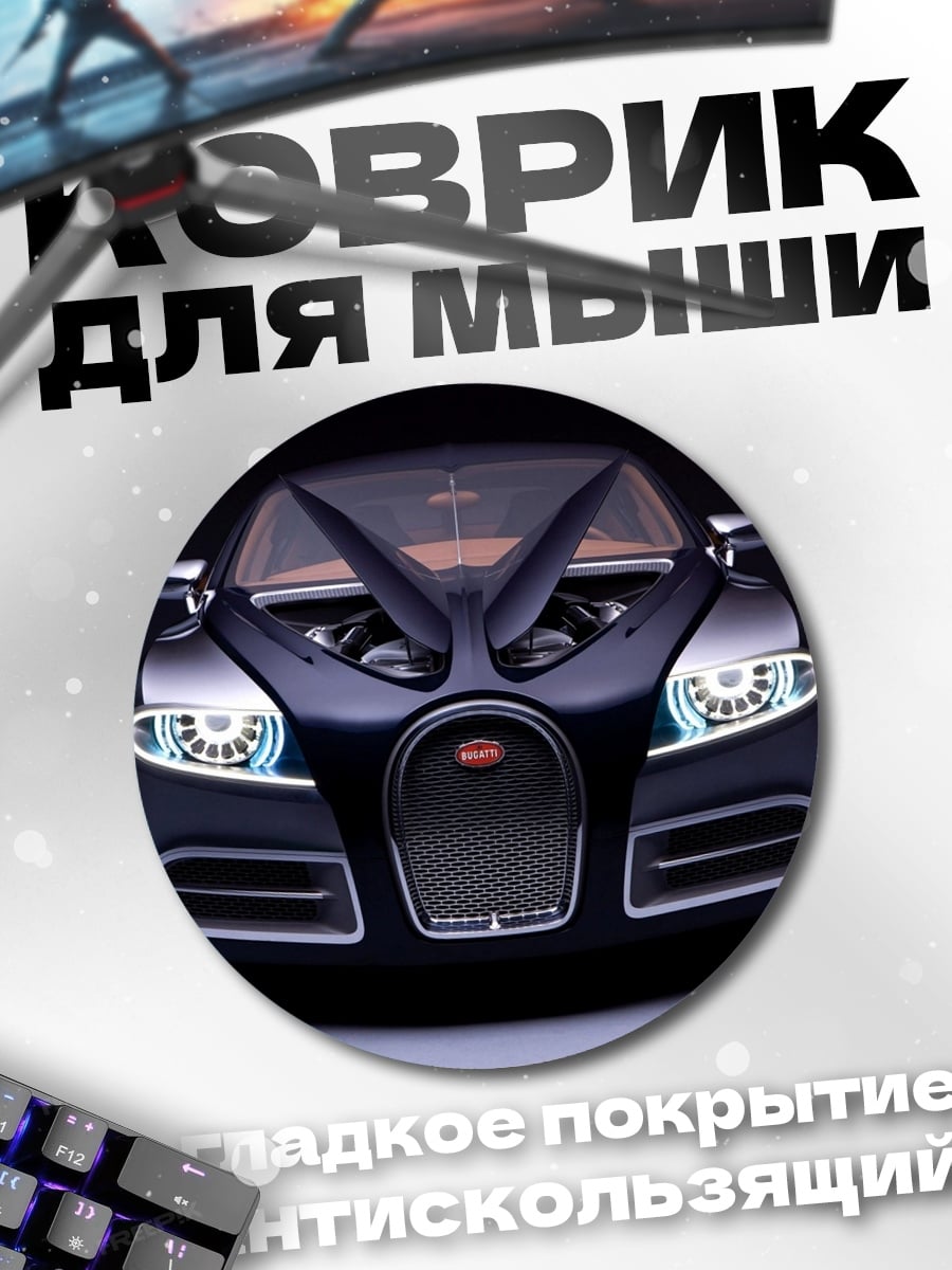 Коврик круглый Бугатти концепткар