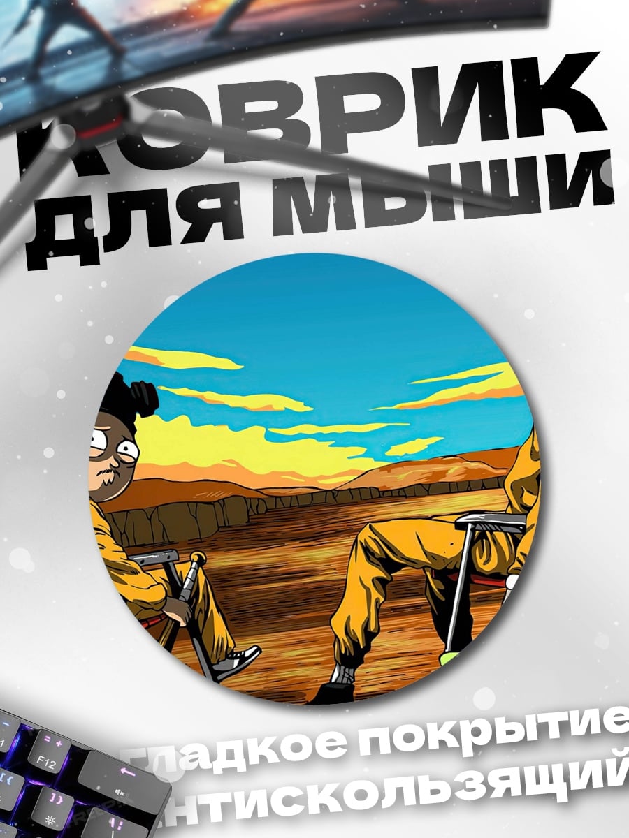Коврик круглый Рик и Морти