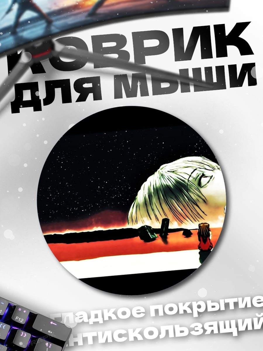 Коврик круглый Ева встречает гиганта