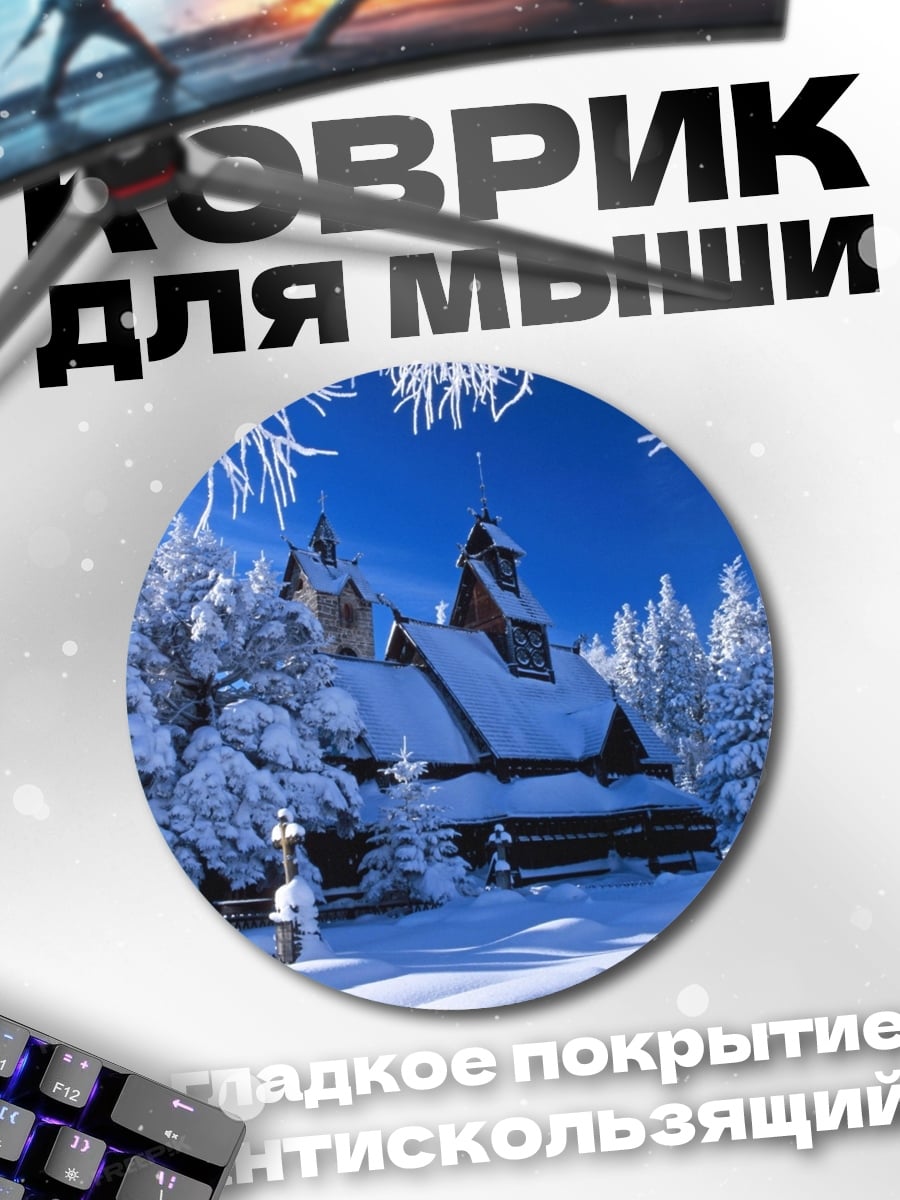 Коврик круглый Зимняя сказка