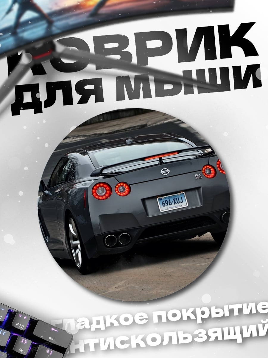 Коврик круглый Спортивный автомобиль Nissan