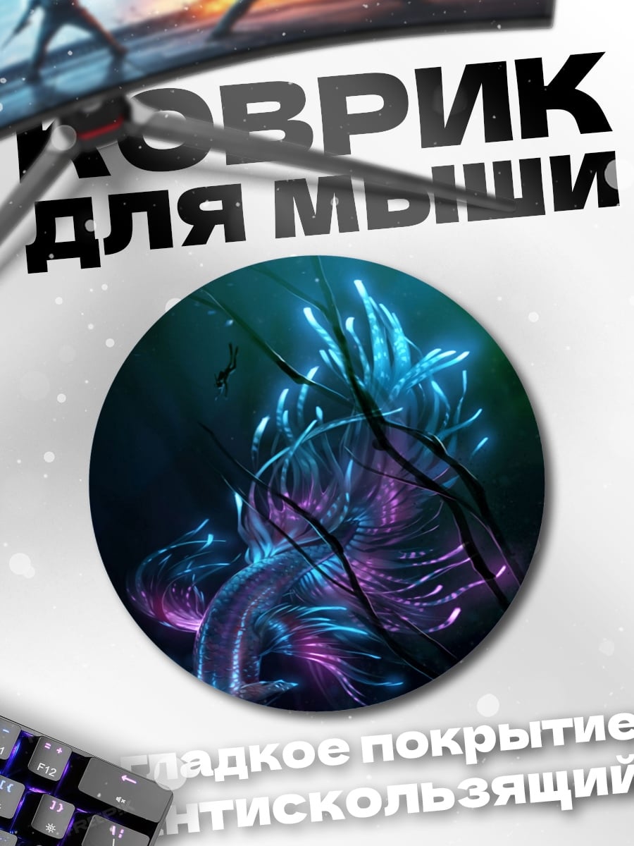 Коврик круглый Светящееся подводное существо