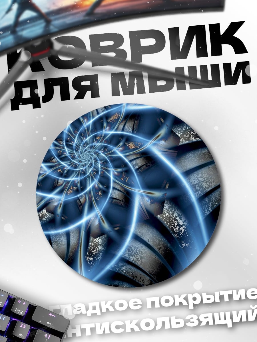 Коврик круглый Синяя спираль энергии