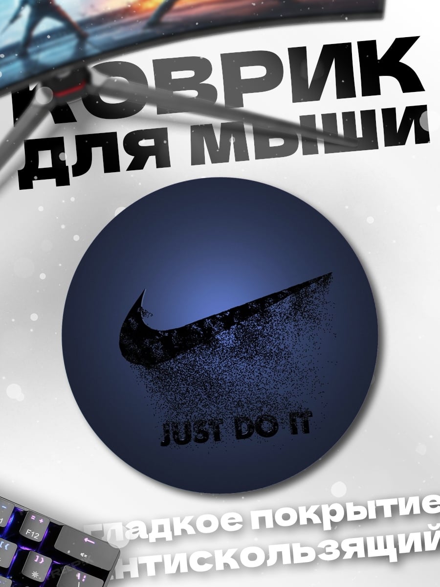 Коврик круглый Just Do It