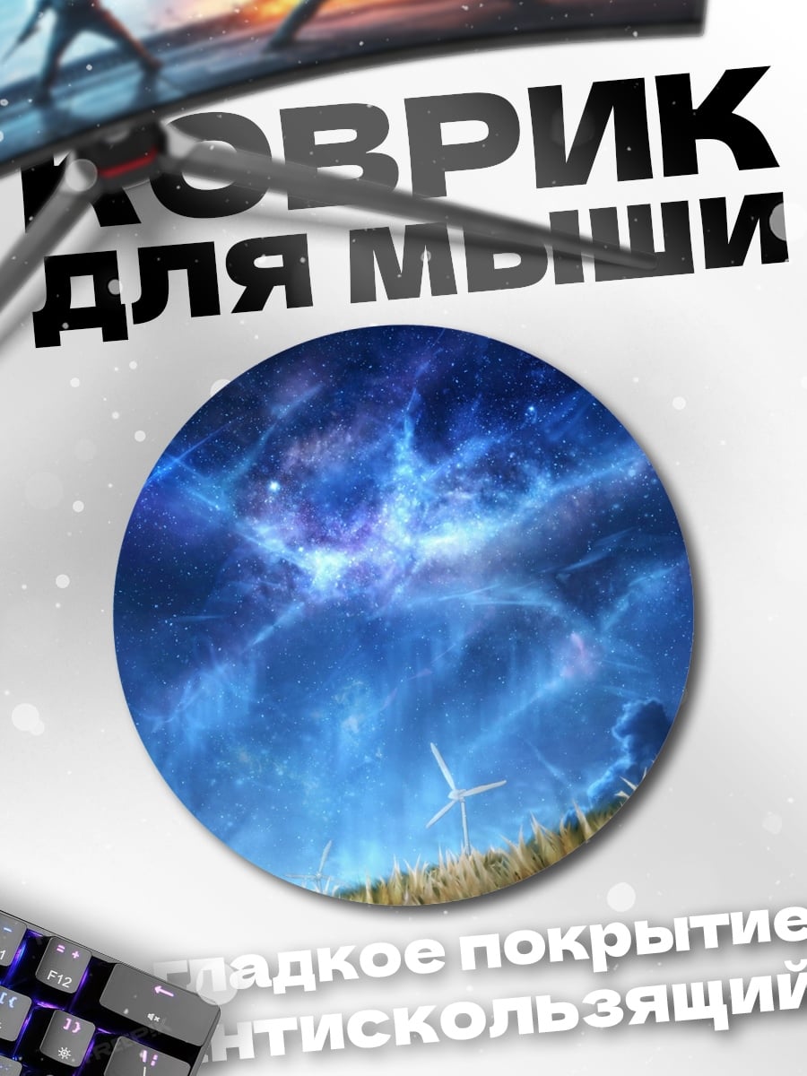 Коврик круглый Космические ветряки