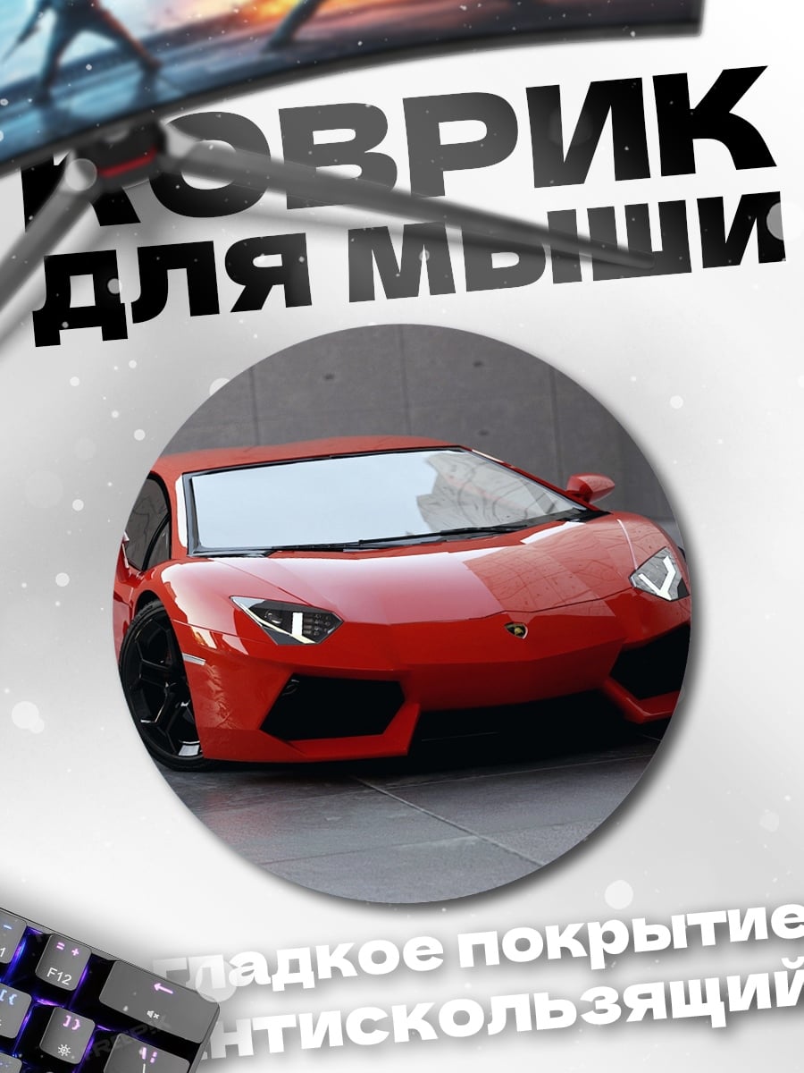 Коврик круглый Красный спорткар