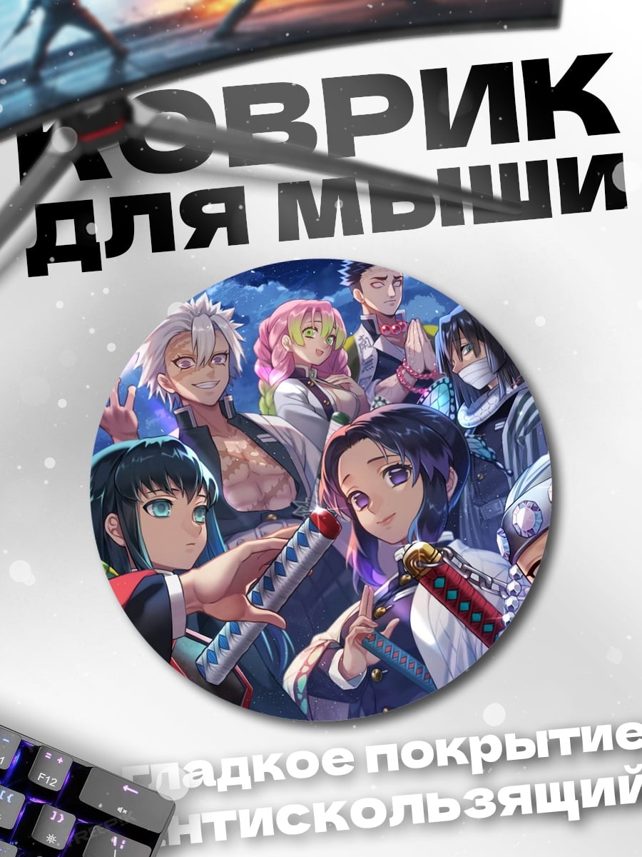 Коврик круглый Демоны и охотники