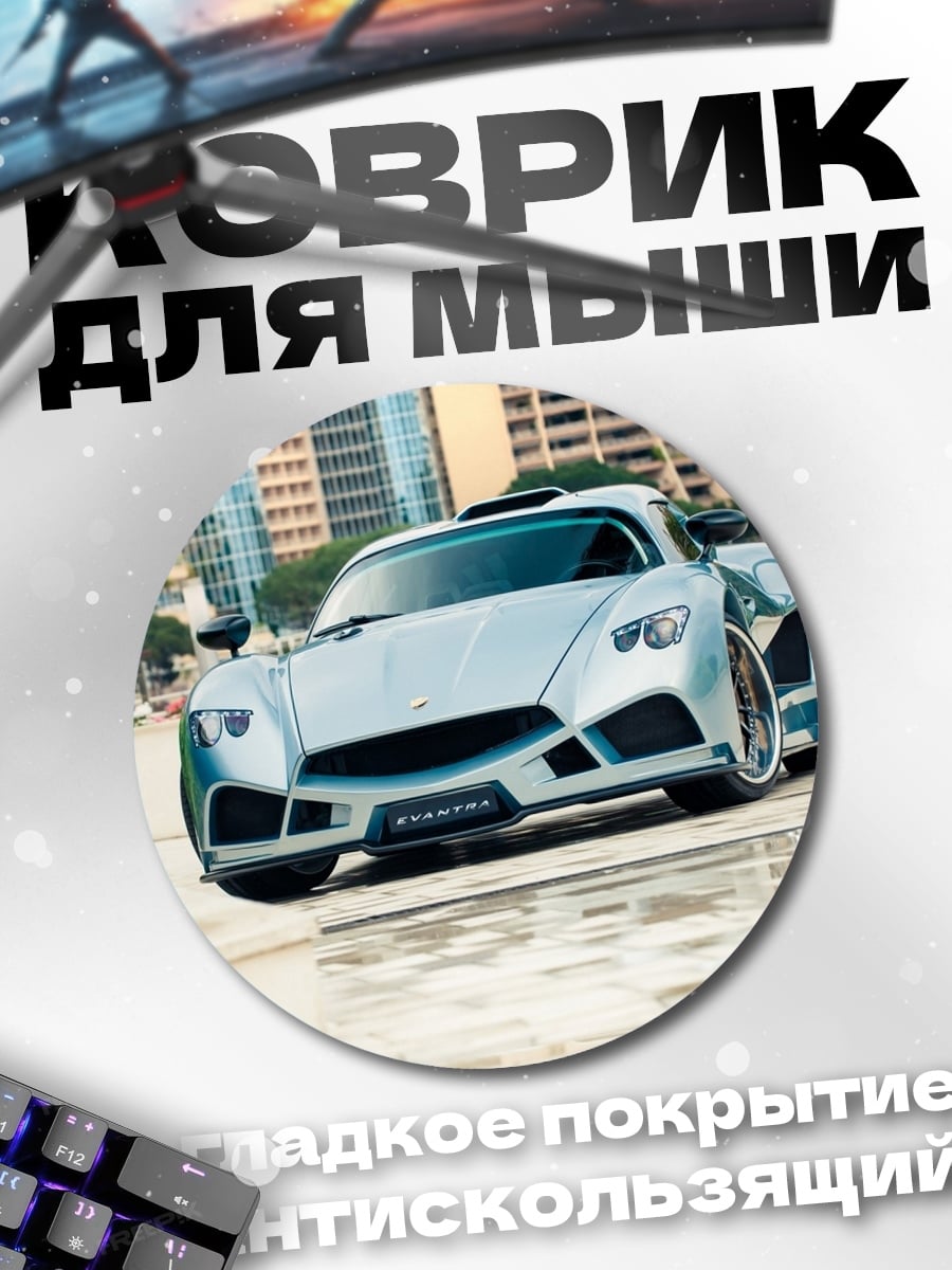 Коврик круглый Серебристый спорткар