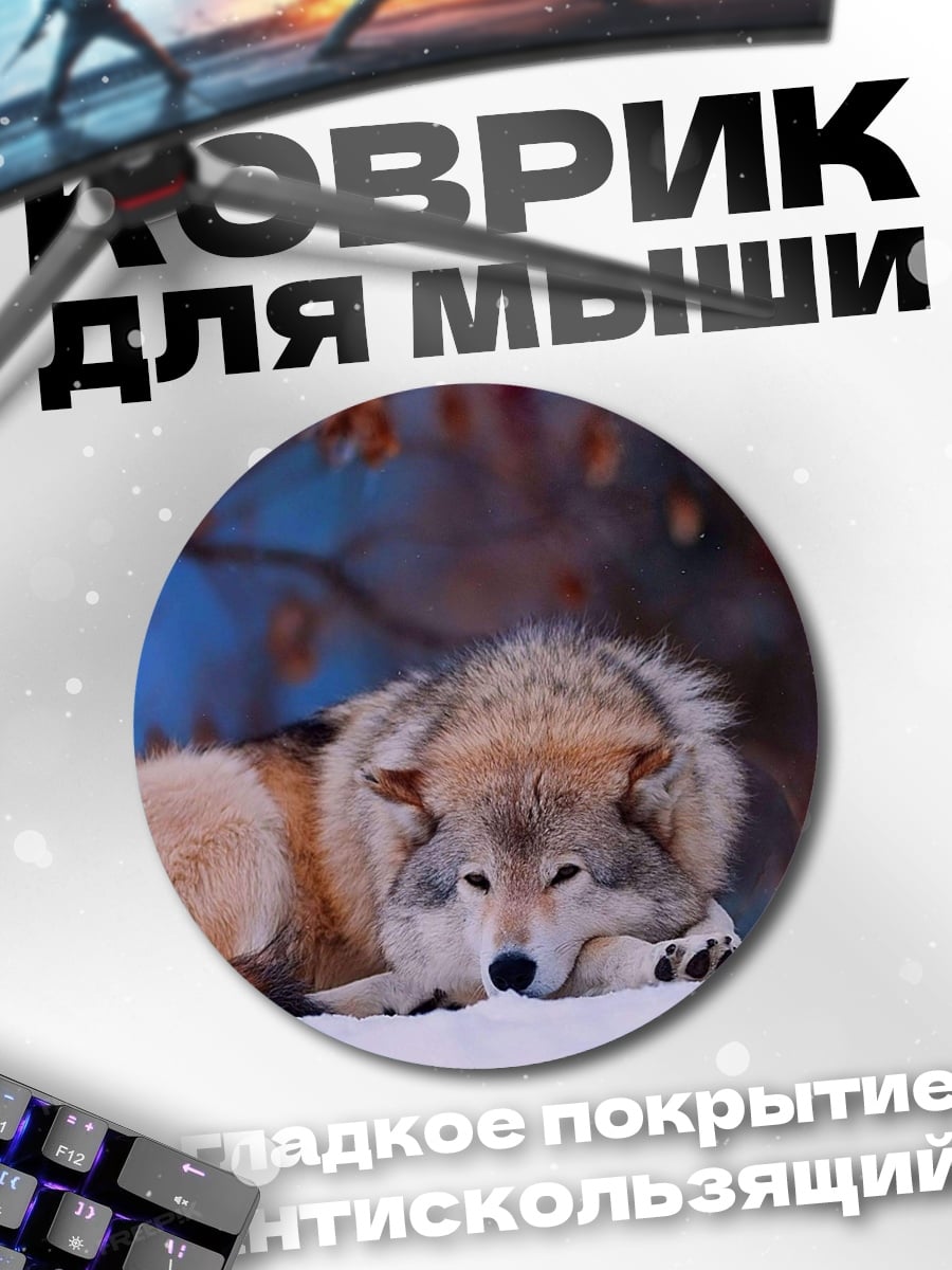 Коврик круглый Волк лежит зимой
