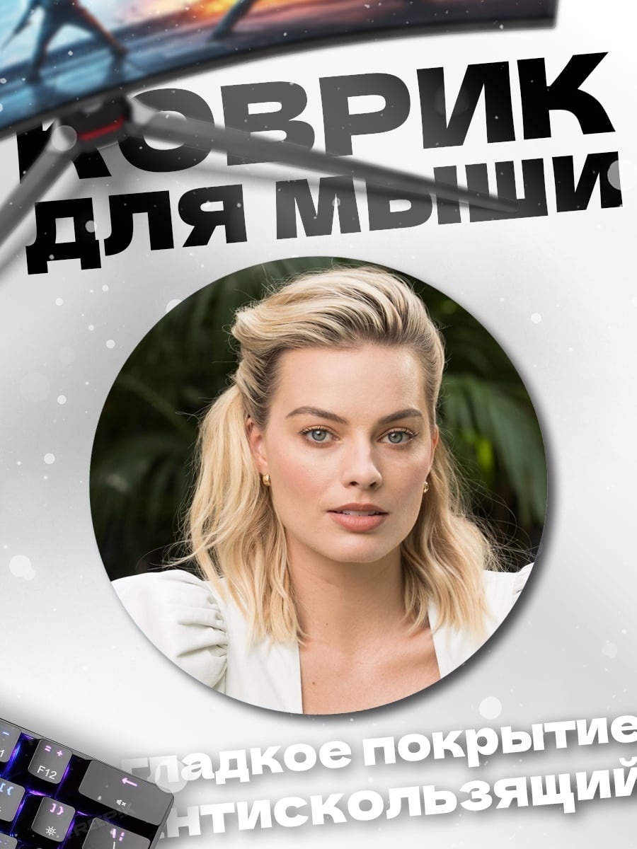 Коврик круглый Марго Робби крупным планом
