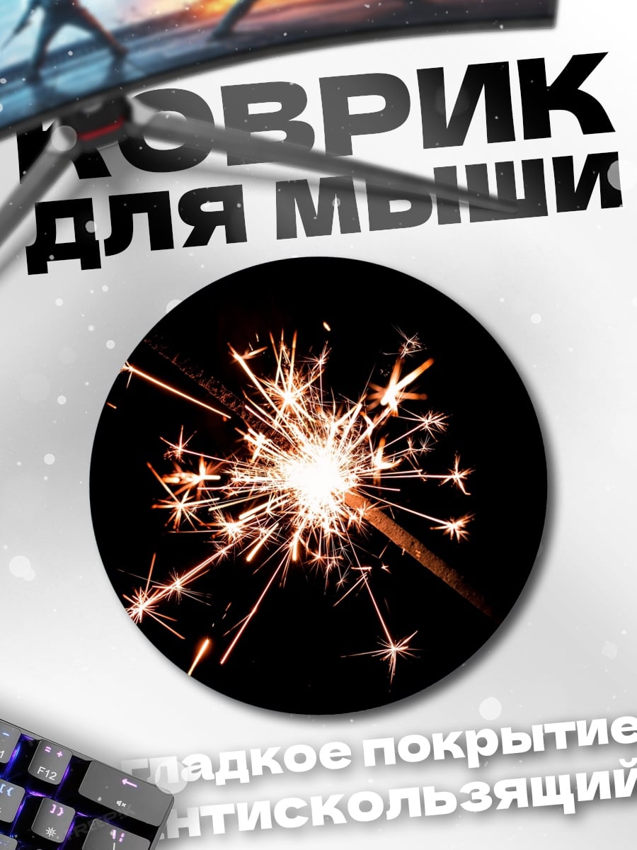 Коврик круглый Бенгальский огонь