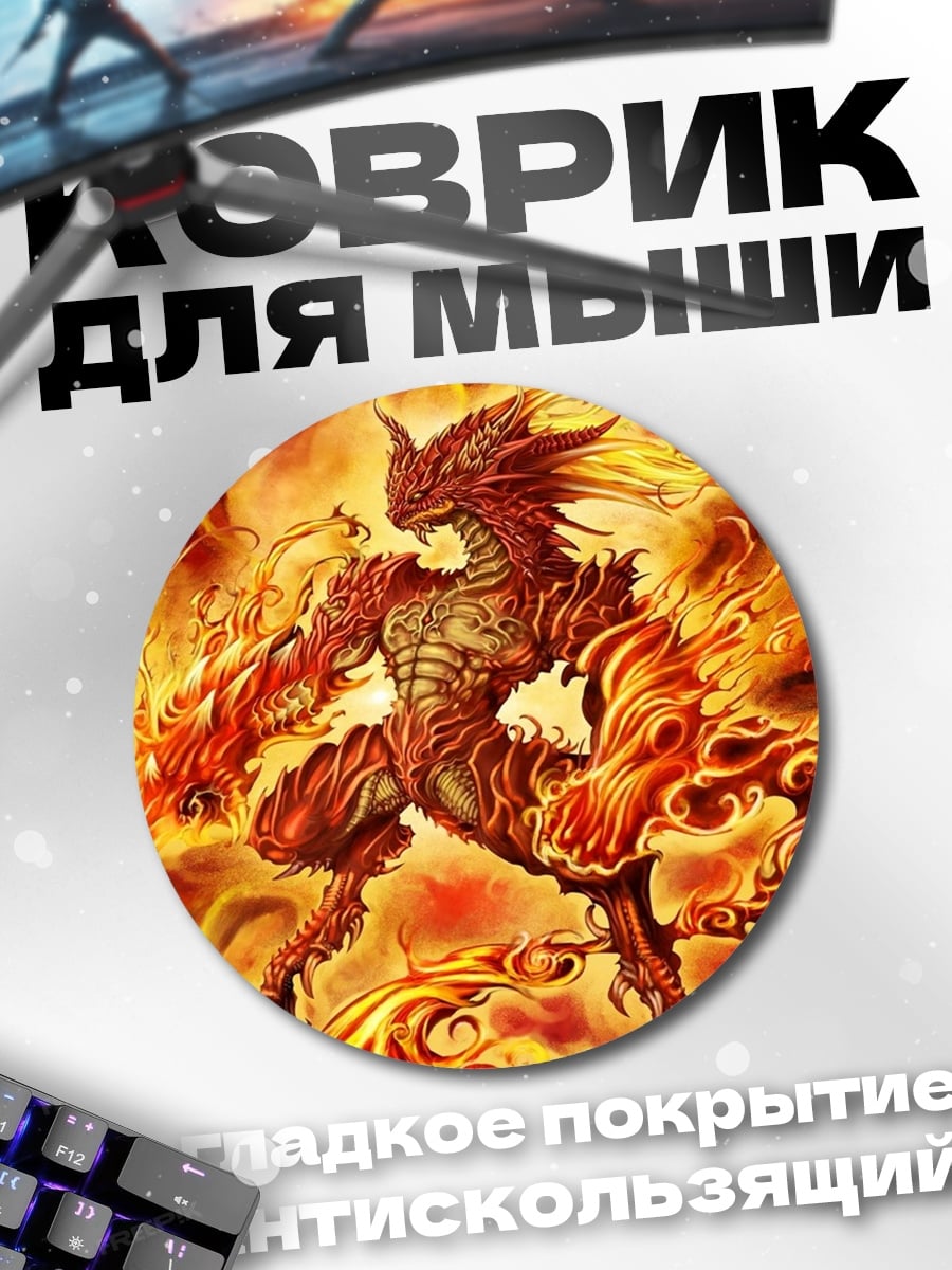Коврик круглый Огненный дракон