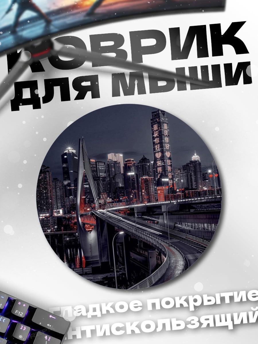 Коврик круглый Ночной город