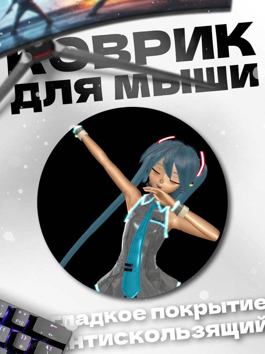 Коврик круглый Мику Даб