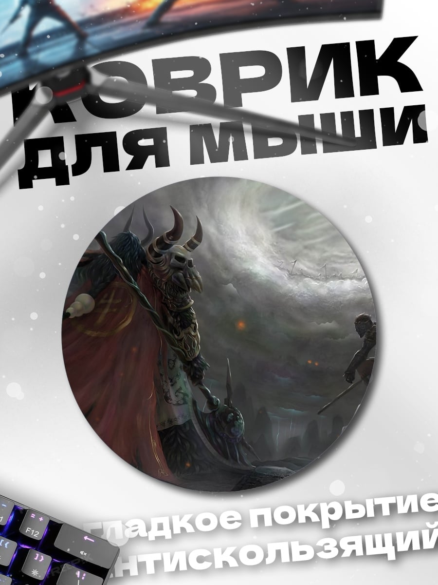 Коврик круглый Битва с демоном