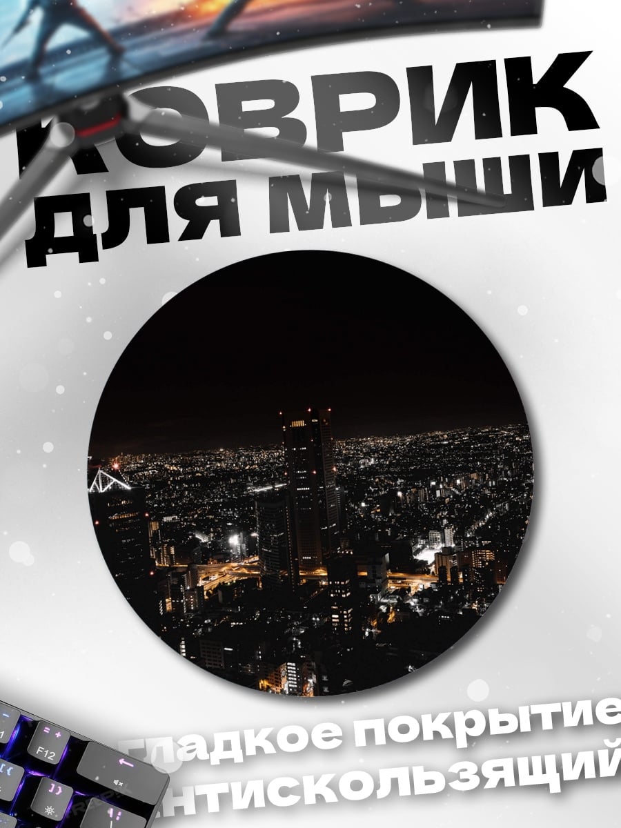Коврик круглый ночной город огни