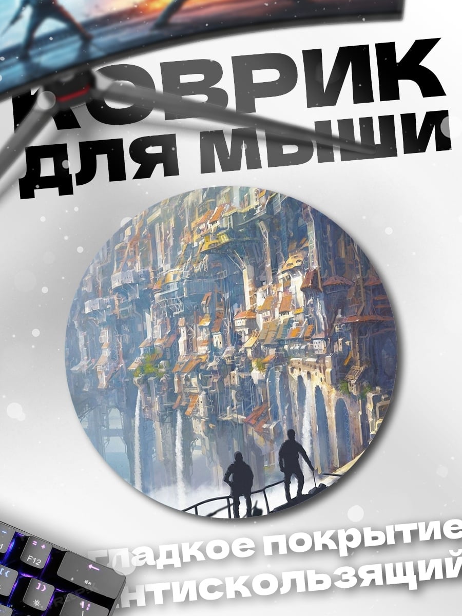 Коврик круглый фантастический город небоскребы