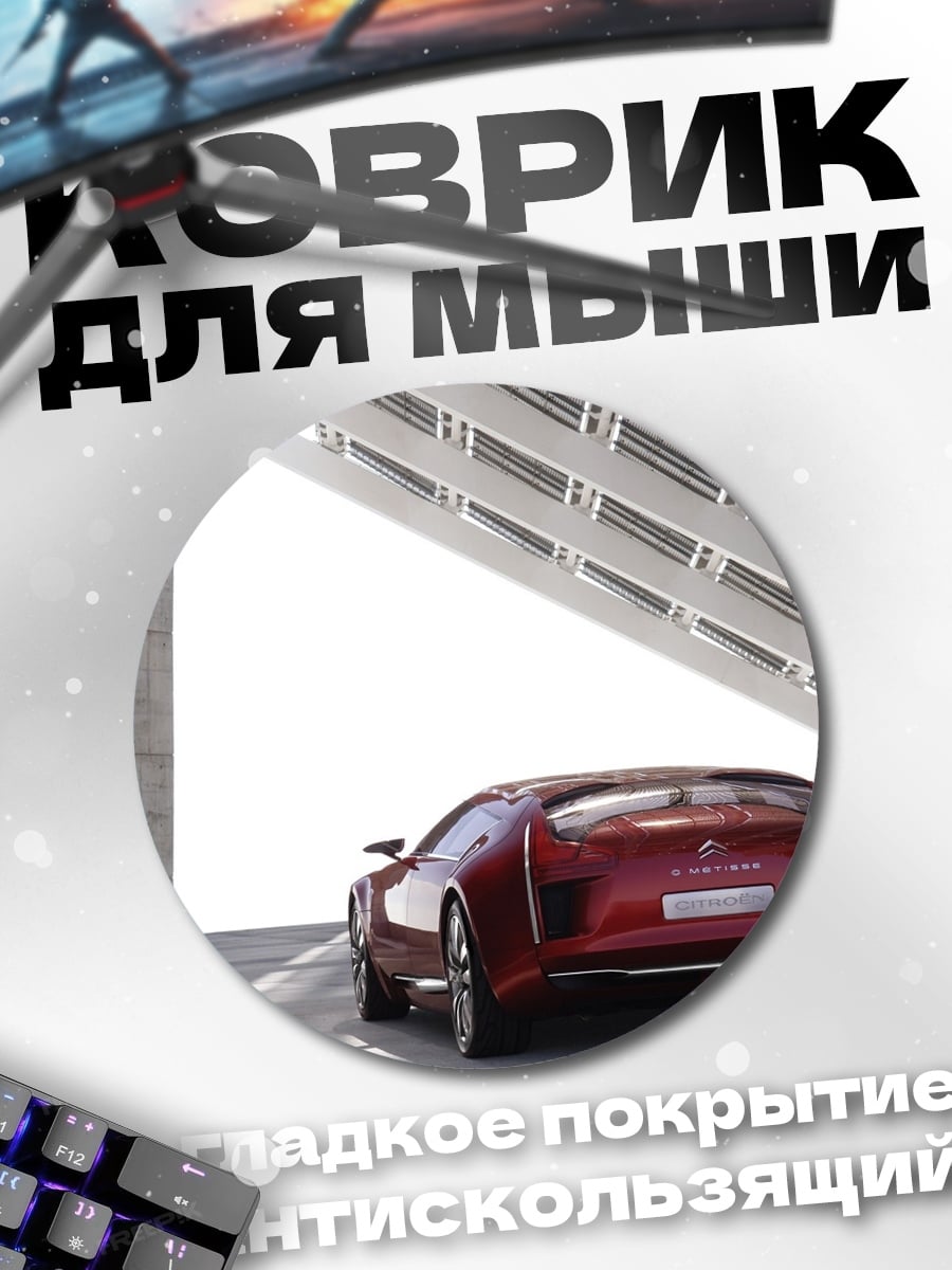 Коврик круглый красный автомобиль футуристичный
