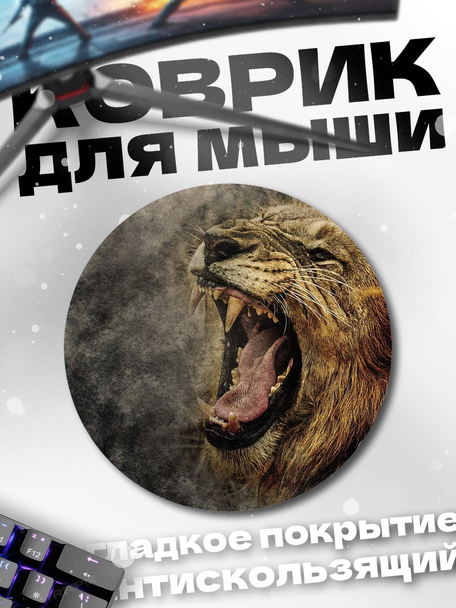 Коврик круглый рычащий лев дым