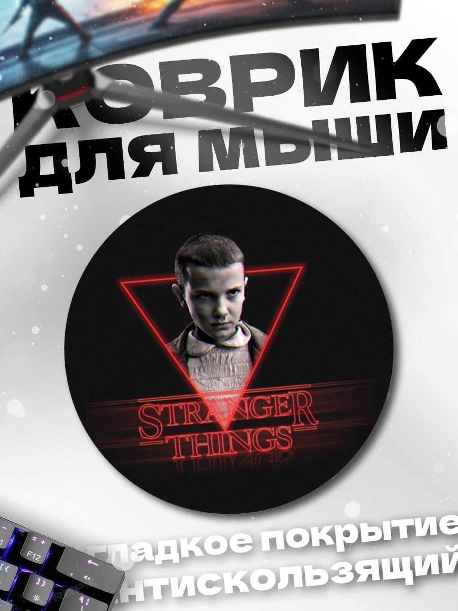 Коврик круглый Stranger Things Одиннадцать
