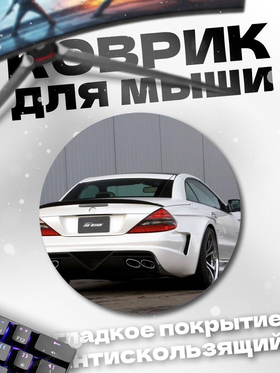 Коврик круглый белый спорткар