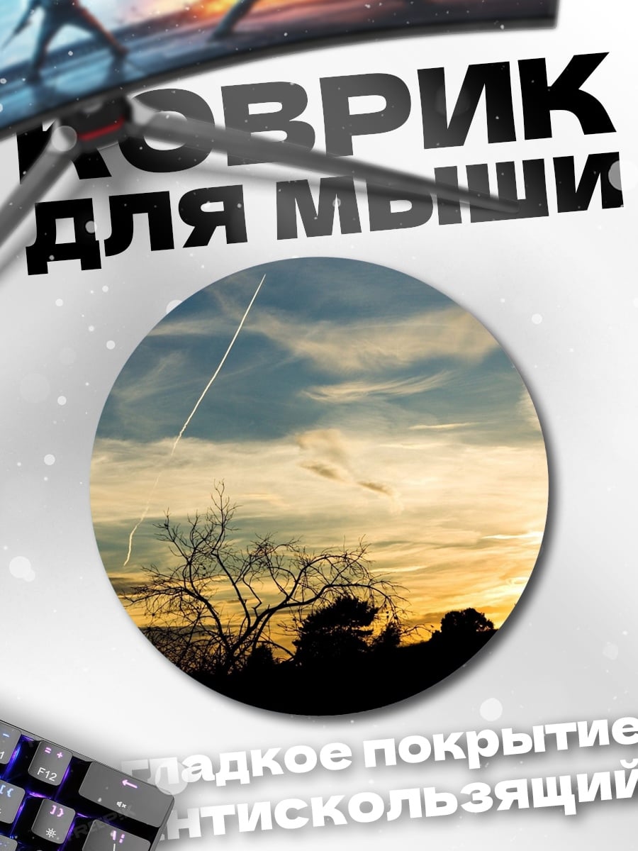 Коврик круглый Закат над полем
