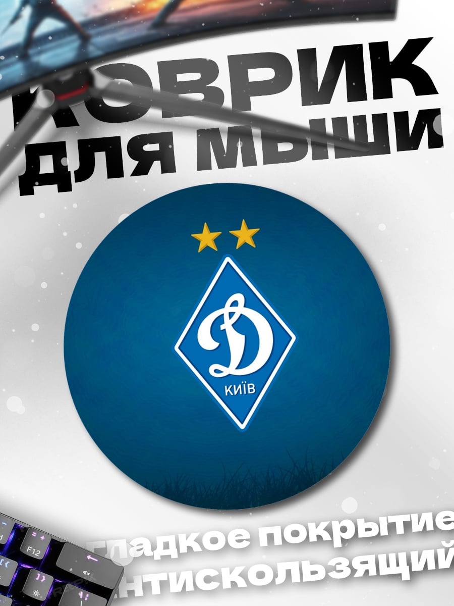 Коврик круглый Логотип Динамо Киев