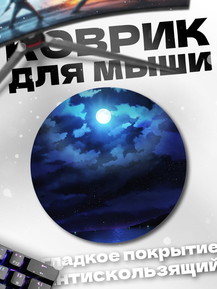 Коврик круглый Ночной пейзаж с луной