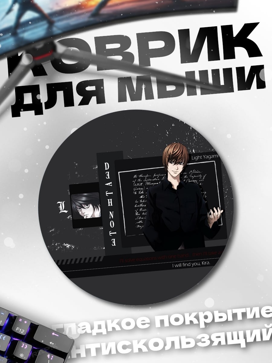 Коврик круглый Лайт Ягами в кабинете