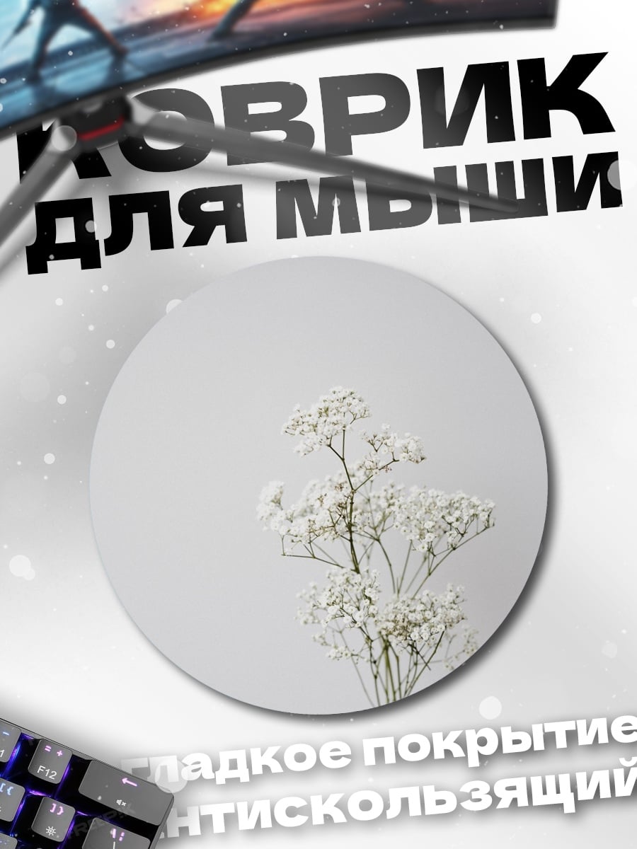 Коврик круглый Белые цветы на сером