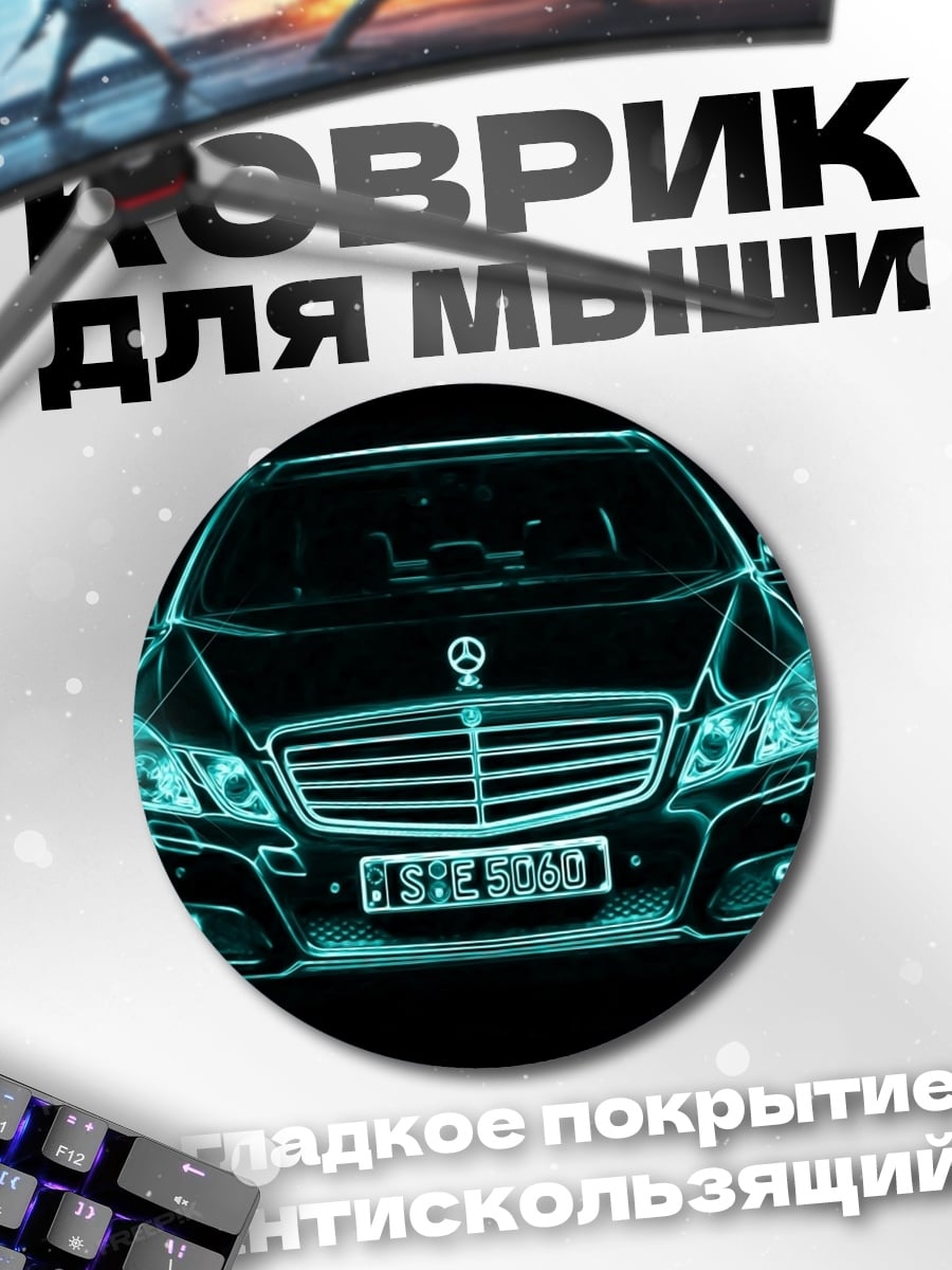 Коврик круглый Мерседес неоновый контур
