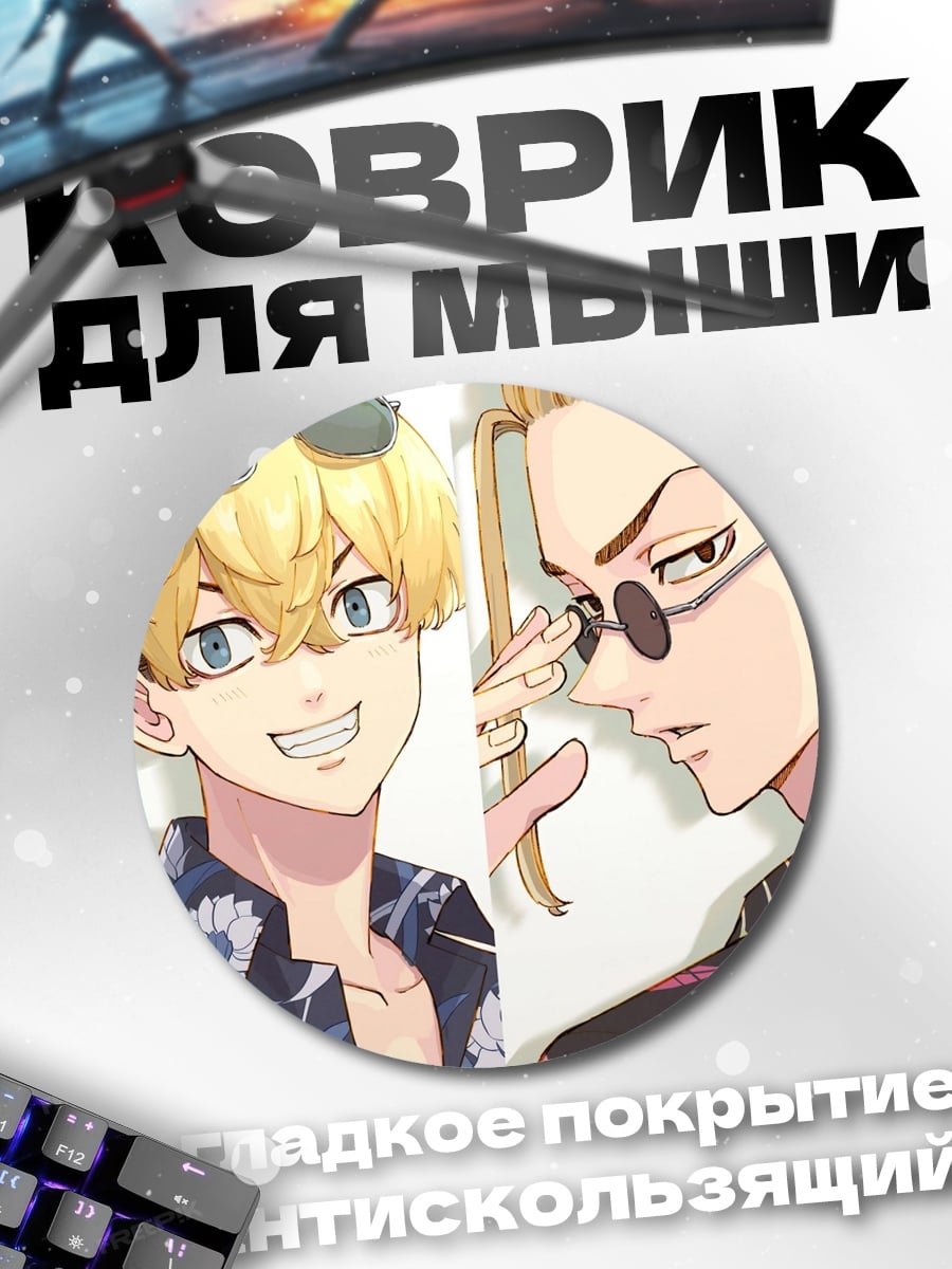 Коврик круглый Токийские мстители в очках