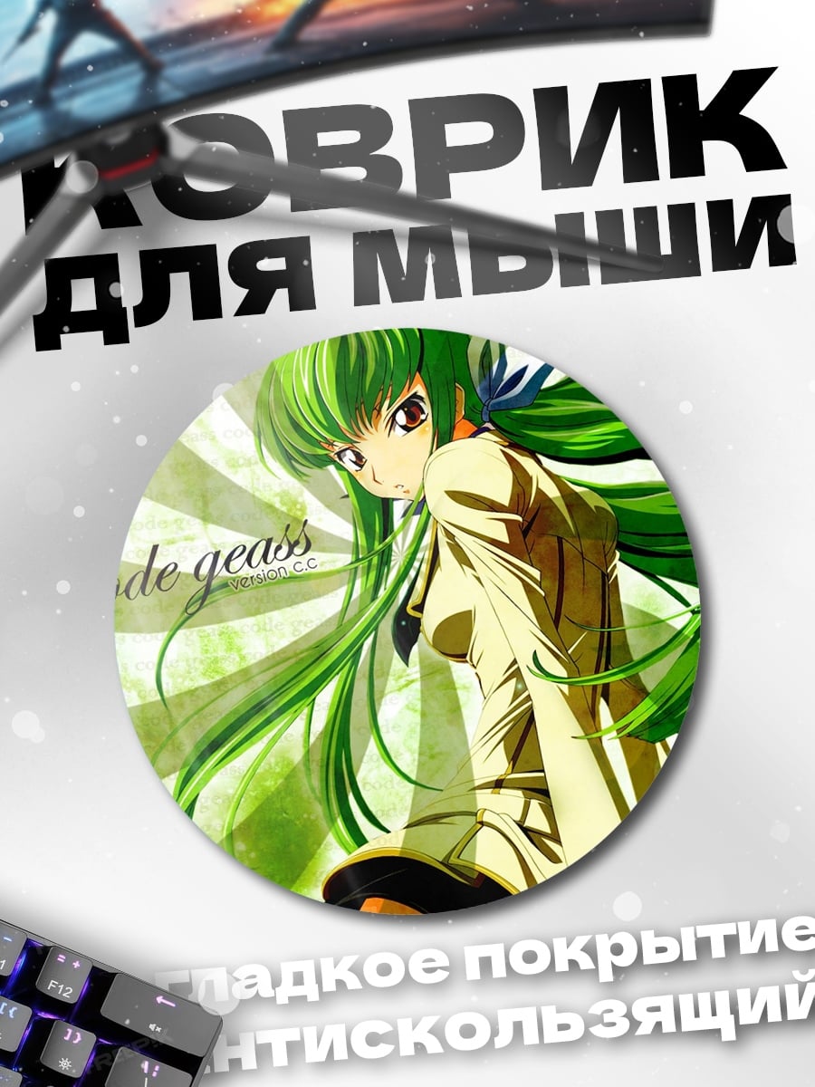 Коврик круглый Аниме девушка C.C.