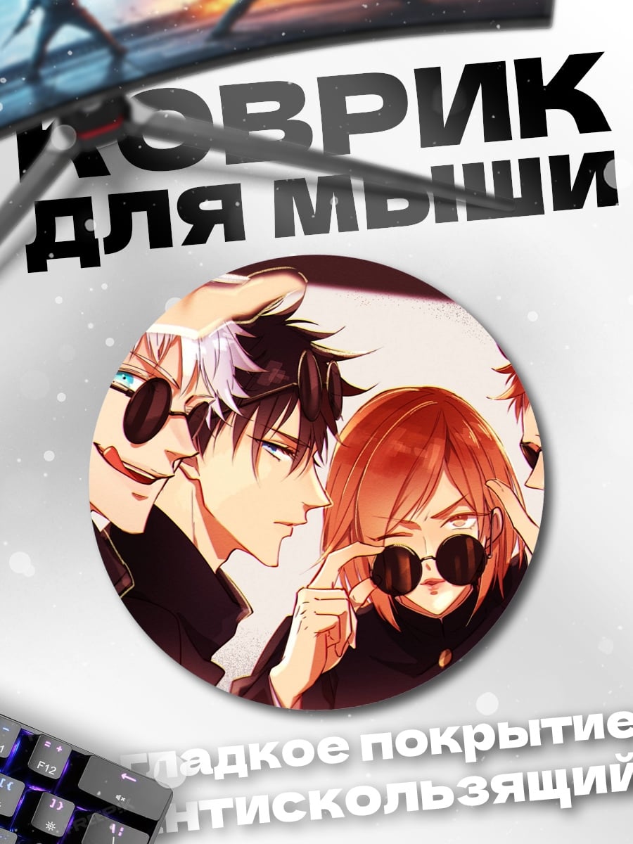 Коврик круглый Персонажи Jujutsu Kaisen