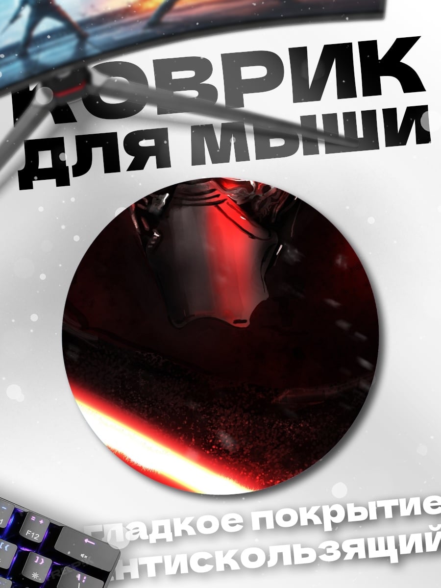 Коврик круглый Кайло Рен с мечом