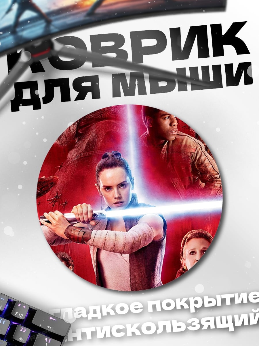 Коврик круглый Звёздные Войны Последние Джедаи