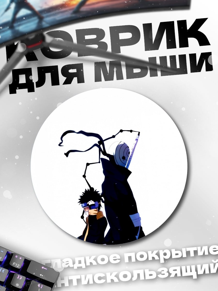 Коврик круглый Наруто Обито и Какаши