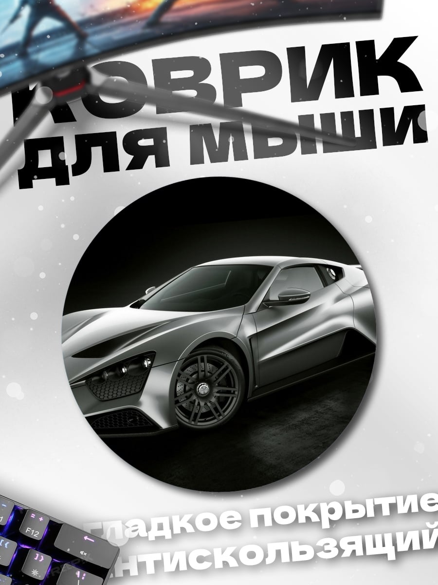 Коврик круглый Серебристый спорткар