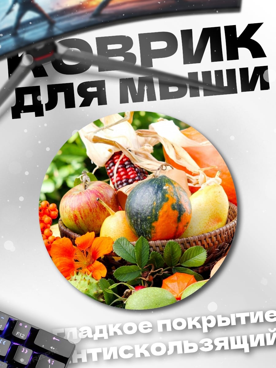 Коврик круглый Осенний урожай овощей